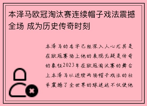 本泽马欧冠淘汰赛连续帽子戏法震撼全场 成为历史传奇时刻 本泽马欧冠淘汰赛连续帽子戏法震撼全场 成为历史传奇时刻