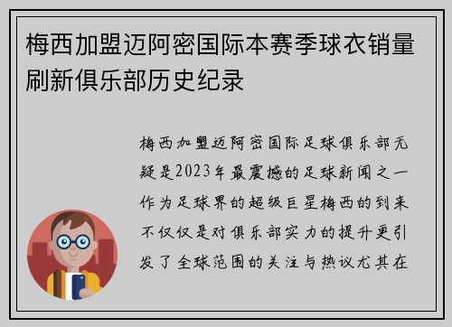 梅西加盟迈阿密国际本赛季球衣销量刷新俱乐部历史纪录 梅西加盟迈阿密国际本赛季球衣销量刷新俱乐部历史纪录
