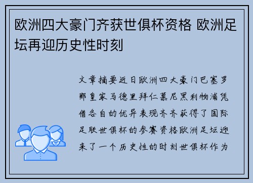 欧洲四大豪门齐获世俱杯资格 欧洲足坛再迎历史性时刻 欧洲四大豪门齐获世俱杯资格 欧洲足坛再迎历史性时刻
