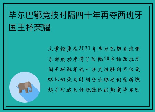 毕尔巴鄂竞技时隔四十年再夺西班牙国王杯荣耀 毕尔巴鄂竞技时隔四十年再夺西班牙国王杯荣耀