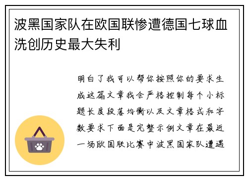 波黑国家队在欧国联惨遭德国七球血洗创历史最大失利 波黑国家队在欧国联惨遭德国七球血洗创历史最大失利
