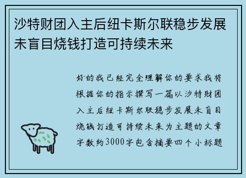 沙特财团入主后纽卡斯尔联稳步发展未盲目烧钱打造可持续未来 沙特财团入主后纽卡斯尔联稳步发展未盲目烧钱打造可持续未来