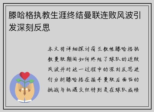 滕哈格执教生涯终结曼联连败风波引发深刻反思 滕哈格执教生涯终结曼联连败风波引发深刻反思