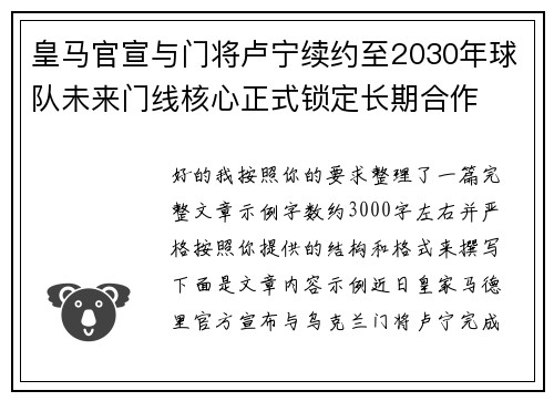 皇马官宣与门将卢宁续约至2030年球队未来门线核心正式锁定长期合作 皇马官宣与门将卢宁续约至2030年球队未来门线核心正式锁定长期合作