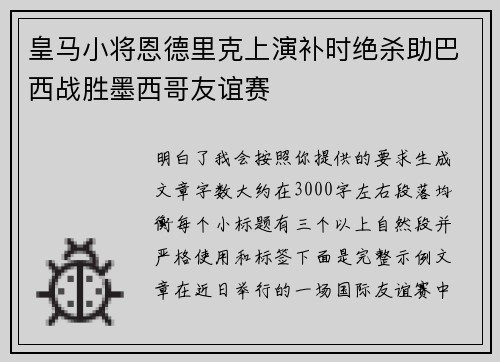 皇马小将恩德里克上演补时绝杀助巴西战胜墨西哥友谊赛 皇马小将恩德里克上演补时绝杀助巴西战胜墨西哥友谊赛