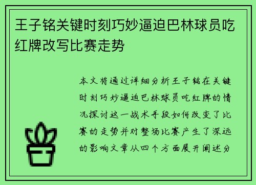 王子铭关键时刻巧妙逼迫巴林球员吃红牌改写比赛走势 王子铭关键时刻巧妙逼迫巴林球员吃红牌改写比赛走势