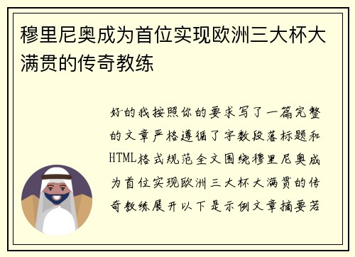 穆里尼奥成为首位实现欧洲三大杯大满贯的传奇教练 穆里尼奥成为首位实现欧洲三大杯大满贯的传奇教练