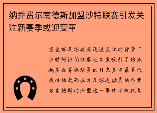 纳乔费尔南德斯加盟沙特联赛引发关注新赛季或迎变革 纳乔费尔南德斯加盟沙特联赛引发关注新赛季或迎变革