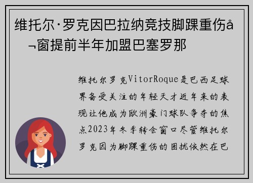 维托尔·罗克因巴拉纳竞技脚踝重伤冬窗提前半年加盟巴塞罗那 维托尔·罗克因巴拉纳竞技脚踝重伤冬窗提前半年加盟巴塞罗那