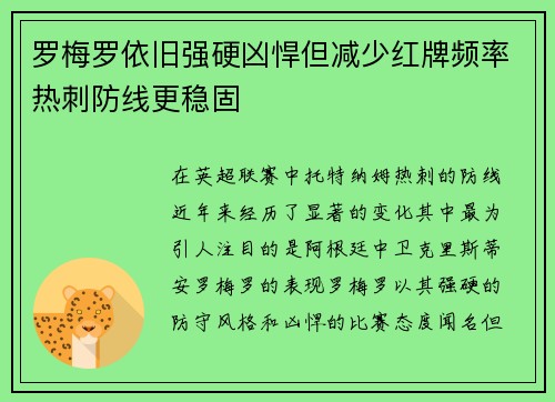 罗梅罗依旧强硬凶悍但减少红牌频率热刺防线更稳固 罗梅罗依旧强硬凶悍但减少红牌频率热刺防线更稳固