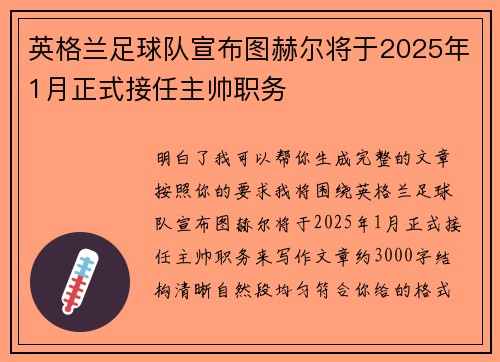 英格兰足球队宣布图赫尔将于2025年1月正式接任主帅职务 英格兰足球队宣布图赫尔将于2025年1月正式接任主帅职务