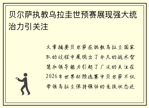 贝尔萨执教乌拉圭世预赛展现强大统治力引关注 贝尔萨执教乌拉圭世预赛展现强大统治力引关注
