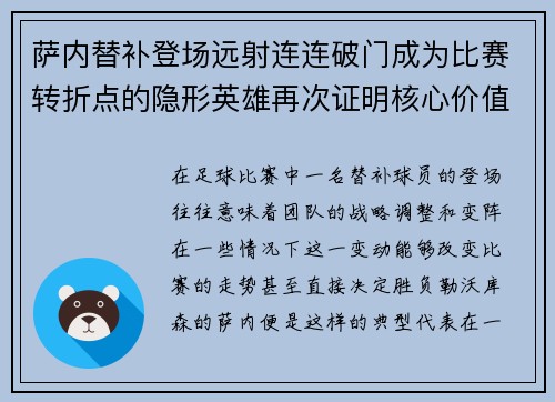 萨内替补登场远射连连破门成为比赛转折点的隐形英雄再次证明核心价值 萨内替补登场远射连连破门成为比赛转折点的隐形英雄再次证明核心价值