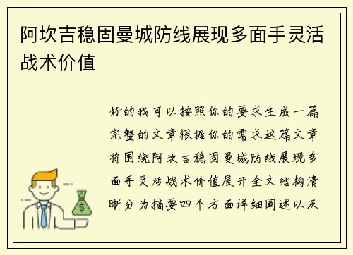阿坎吉稳固曼城防线展现多面手灵活战术价值