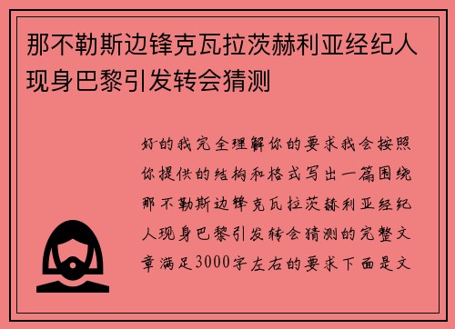 那不勒斯边锋克瓦拉茨赫利亚经纪人现身巴黎引发转会猜测