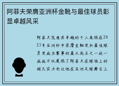 阿菲夫荣膺亚洲杯金靴与最佳球员彰显卓越风采