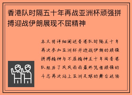 香港队时隔五十年再战亚洲杯顽强拼搏迎战伊朗展现不屈精神 香港队时隔五十年再战亚洲杯顽强拼搏迎战伊朗展现不屈精神