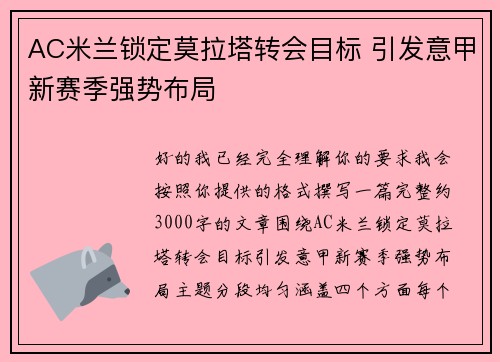 AC米兰锁定莫拉塔转会目标 引发意甲新赛季强势布局