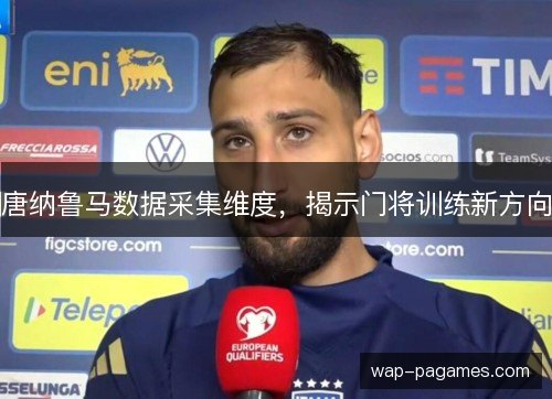 唐纳鲁马数据采集维度，揭示门将训练新方向